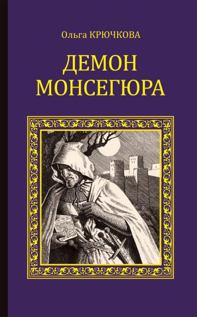 Книга Демон Монсегюра (Ольга Крючкова)