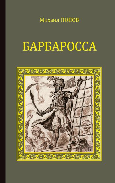 Книга Барбаросса (Михаил Попов)