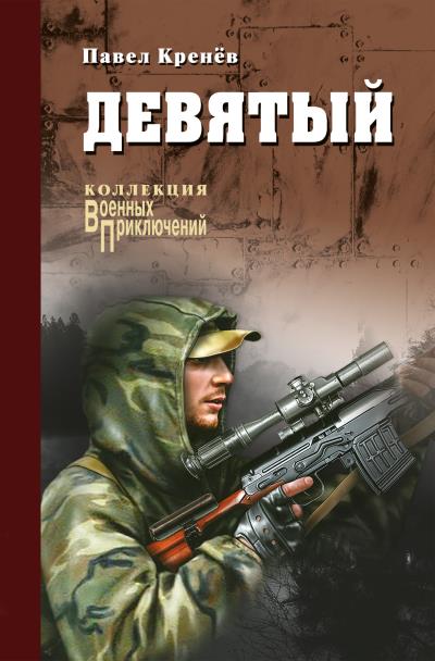 Книга Девятый (сборник) (Павел Кренёв)