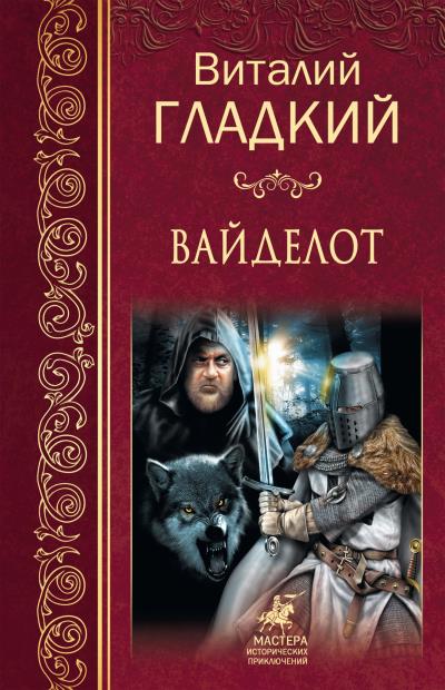 Книга Вайделот (Виталий Гладкий)