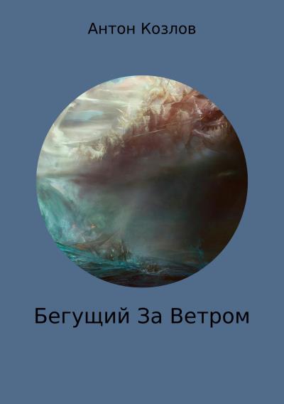 Книга Бегущий За Ветром (Антон Михайлович Козлов)