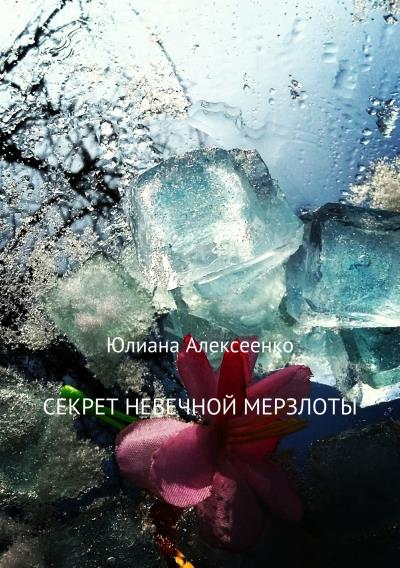 Книга Секрет невечной мерзлоты (Юлиана Сергеевна Алексеенко)