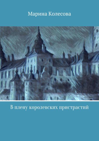 Книга В плену королевских пристрастий (Марина Колесова)