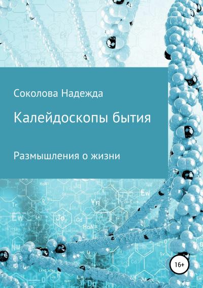 Книга Калейдоскопы бытия. Сборник (Надежда Игоревна Соколова)