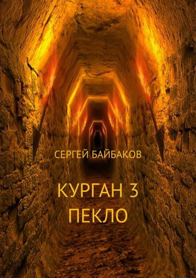 Книга Курган 3. Пекло (Сергей Геннадьевич Байбаков)