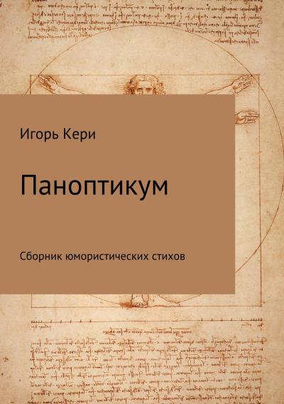 Книга Паноптикум. Сборник стихотворений (Игорь Васильевич Кери)