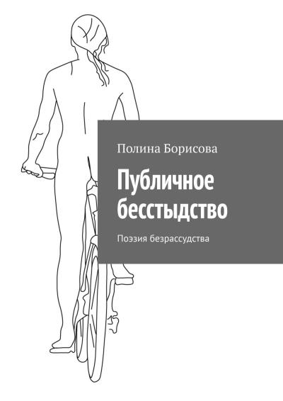 Книга Публичное бесстыдство. Поэзия безрассудства (Полина Борисова)