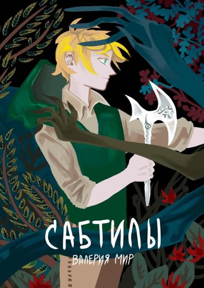 Книга Сабтилы (Валерия Мир)