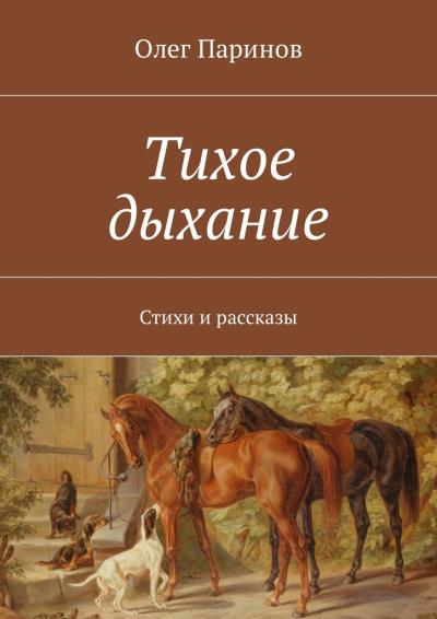 Книга Тихое дыхание. Стихи и рассказы (Олег Паринов)