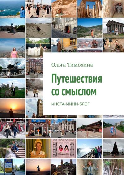 Книга Путешествия со смыслом. Инста-мини-блог (Ольга Тимохина)