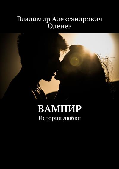 Книга Вампир. История любви (Владимир Александрович Оленев)