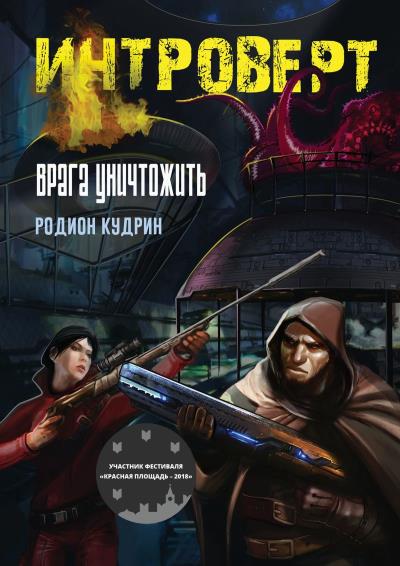 Книга Интроверт. Врага уничтожить (Родион Кудрин)