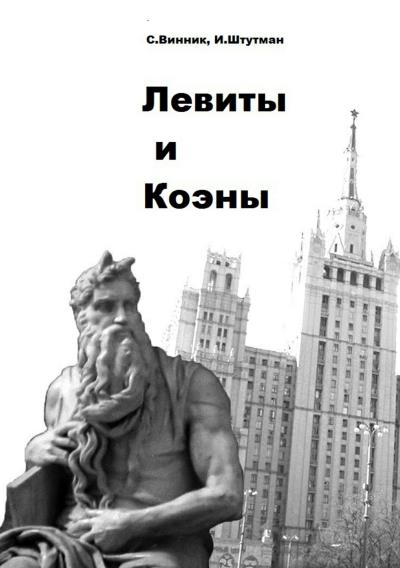 Книга Левиты и коэны (Сергей Павлович Винник, Игорь Борисович Штутман)