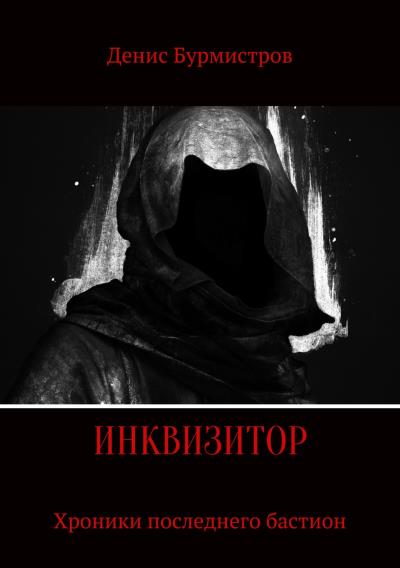 Книга Инквизитор. Хроники последнего бастиона (Денис Бурмистров)