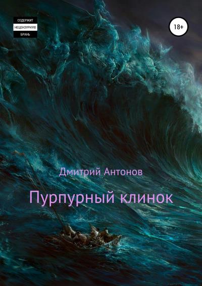 Книга Пурпурный клинок (Дмитрий Антонов)