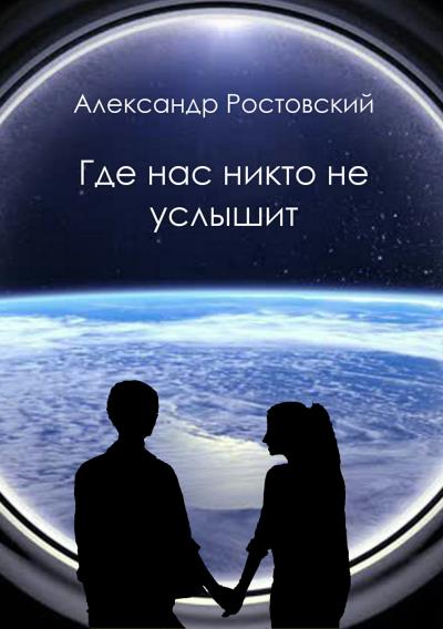 Книга Где нас никто не услышит (Александр Ростовский)