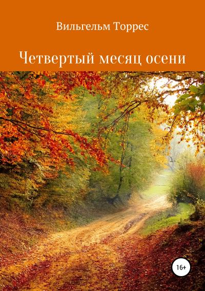 Книга Четвертый месяц осени (Вильгельм Торрес)