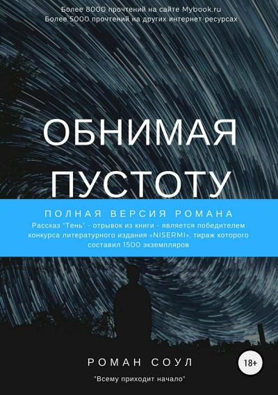 Книга Обнимая пустоту (Роман Соул)