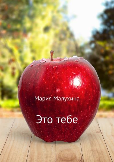 Книга Это тебе (Мария Малухина)