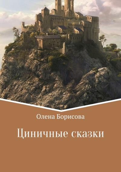 Книга Циничные сказки (Олена Борисова)