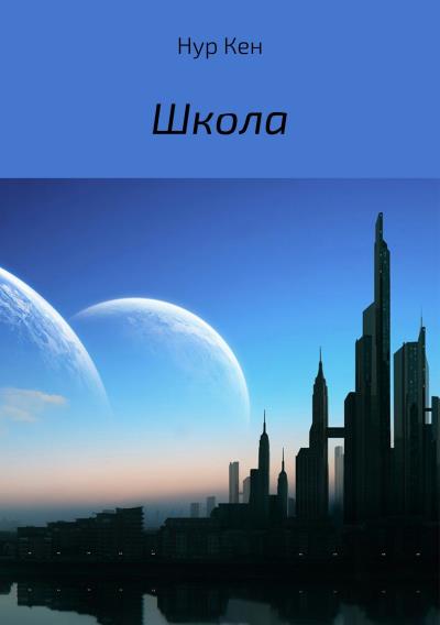 Книга Школа (Нур Кен)