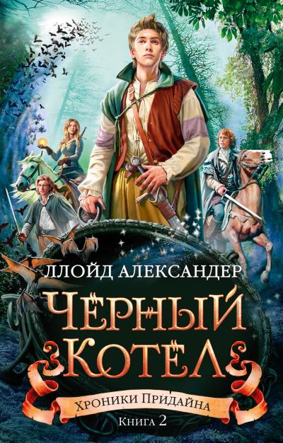 Книга Черный Котел (Ллойд Александер)