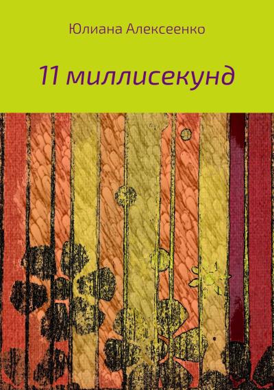 Книга 11 миллисекунд (Юлиана Сергеевна Алексеенко)