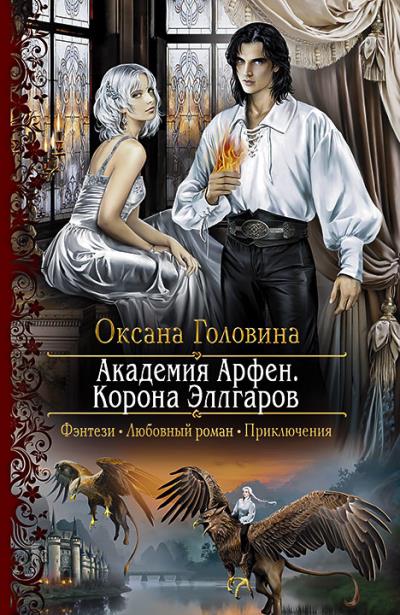 Книга Академия Арфен. Корона Эллгаров (Оксана Головина)