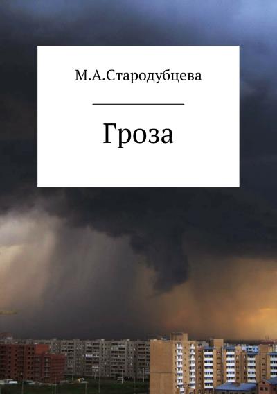 Книга Гроза (Мария Александровна Стародубцева)