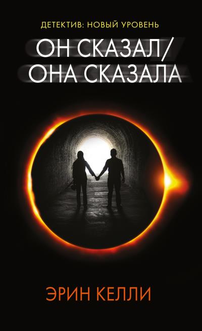 Книга Он сказал / Она сказала (Эрин Келли)