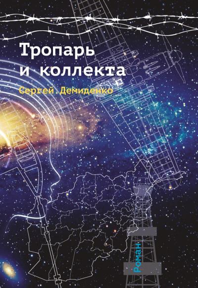 Книга Тропарь и коллекта (Сергей Демиденко)