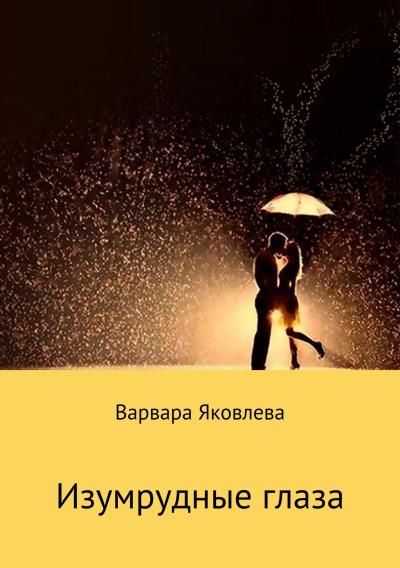 Книга Изумрудные глаза (Варвара Константиновна Яковлева)