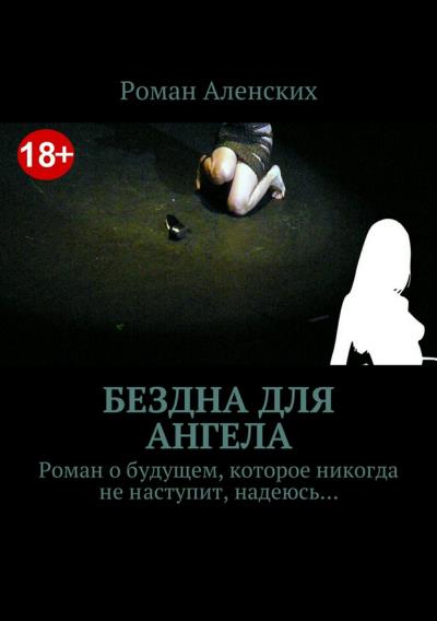 Книга Бездна для ангела (Роман Аленских)