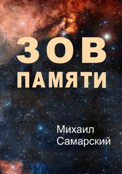 Книга Зов памяти (Михаил Самарский)