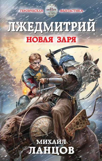 Книга Лжедмитрий. Новая заря (Михаил Ланцов)