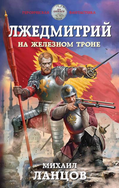 Книга Лжедмитрий. На железном троне (Михаил Ланцов)