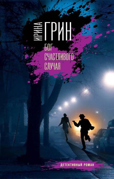 Книга Бог счастливого случая (Ирина Грин)