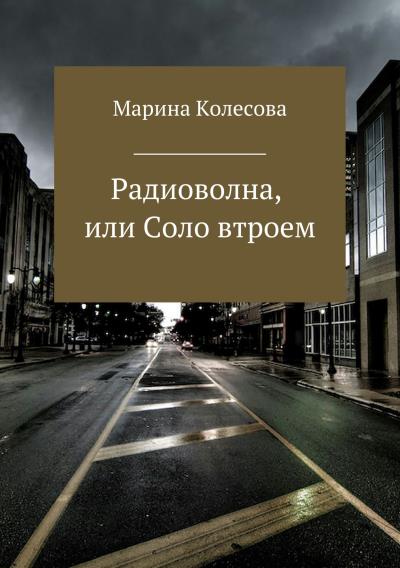 Книга Радиоволна, или Соло втроем (Марина Колесова)