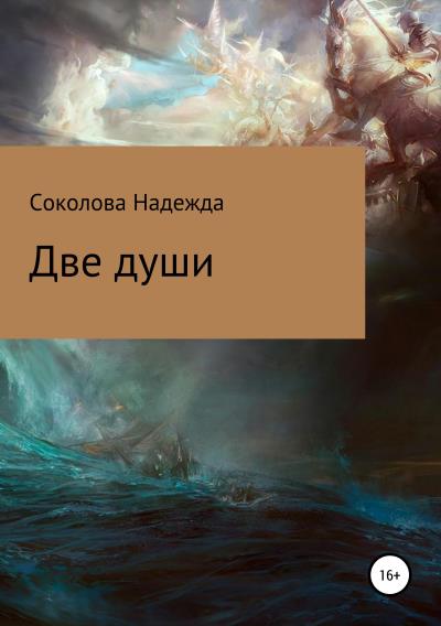 Книга Две души (Надежда Игоревна Соколова)