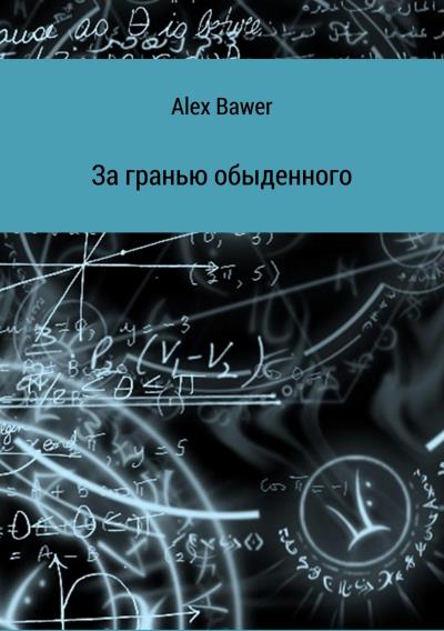 Книга За гранью обыденного (Alex Bawer)