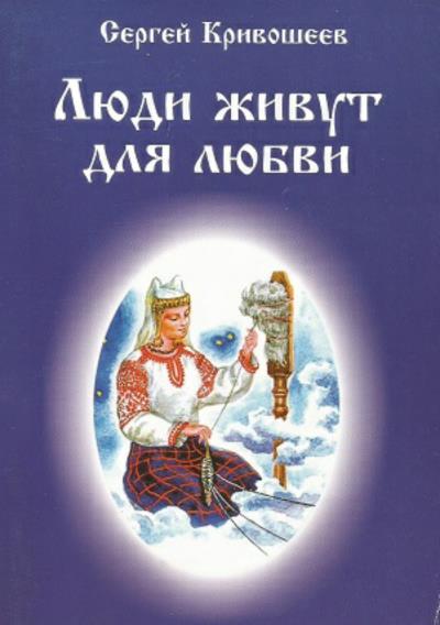 Книга Люди живут для любви (Сергей Александрович Кривошеев)