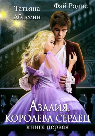 Книга Азалия, королева сердец. Книга 1 (Татьяна Абиссин)