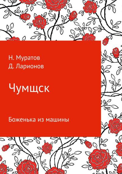 Книга Чумщск. Боженька из машины (Наиль Муратов, Дмитрий Ларионов)