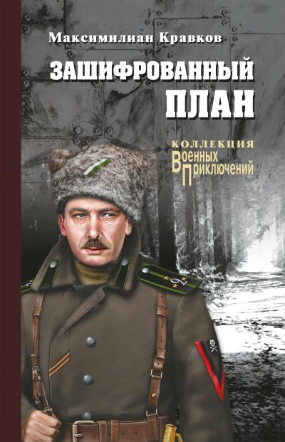 Книга Зашифрованный план (сборник) (Максимилиан Кравков)