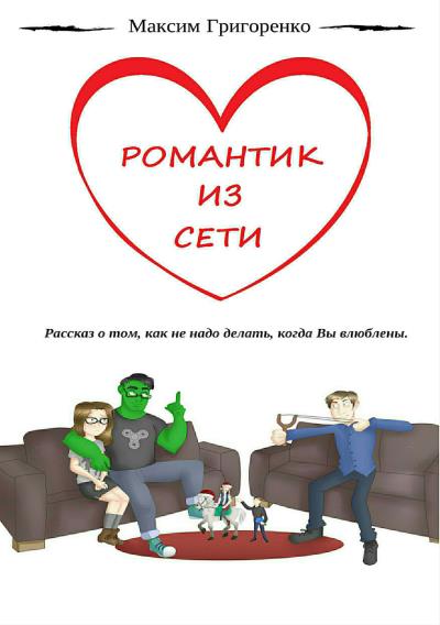 Книга Романтик из сети (Максим Николаевич Григоренко)