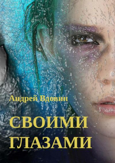 Книга Своими глазами. Рассказ (Андрей Вдовин)