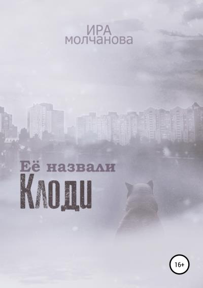 Книга Её назвали Клоди (Ирина Сергеевна Молчанова)