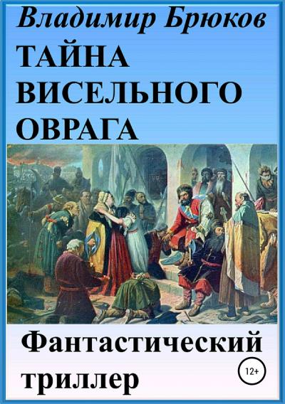 Книга Тайна Висельного оврага (Владимир Георгиевич Брюков)