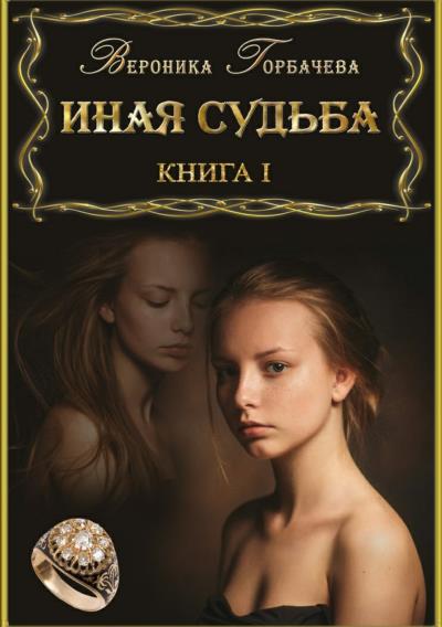 Книга Иная судьба. Книга 1 (Вероника Вячеславовна Горбачева)