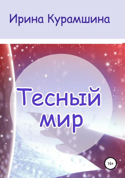 Книга Тесный мир. Сборник рассказов (Ирина Курамшина)